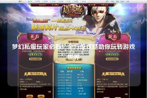 夢(mèng)幻私服玩家必看！全方位攻略助你玩轉游戲世界