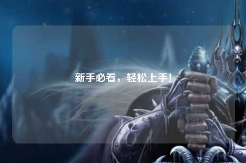 新手必看，輕松上手！