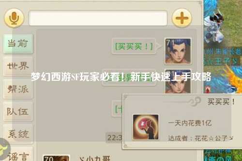 夢(mèng)幻西游SF玩家必看！新手快速上手攻略