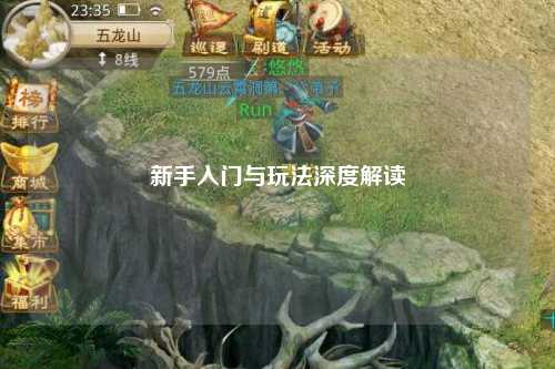 新手入門(mén)與玩法深度解讀