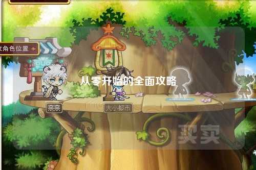 從零開(kāi)始的全面攻略