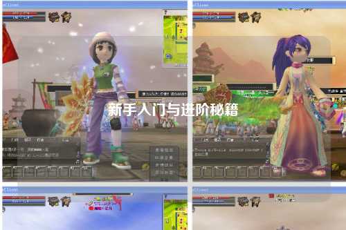 新手入門(mén)與進(jìn)階秘籍