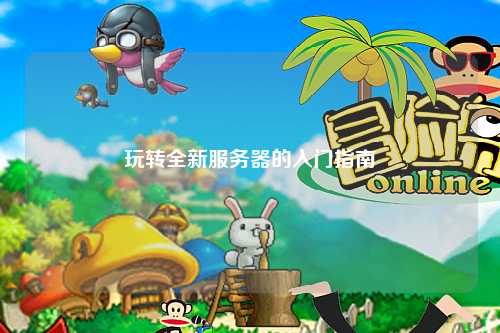 玩轉全新服務(wù)器的入門(mén)指南