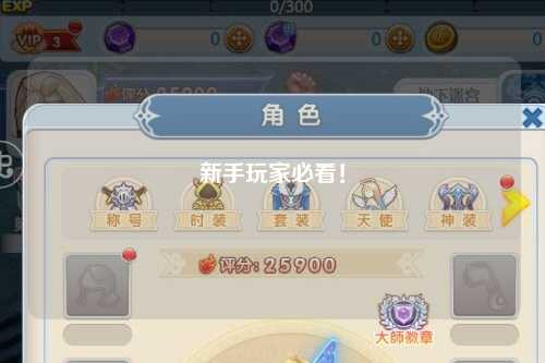 新手玩家必看！