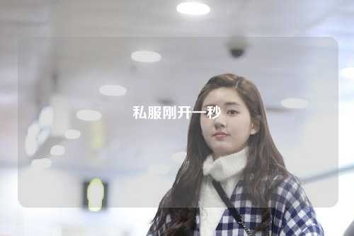 私服剛開(kāi)一秒