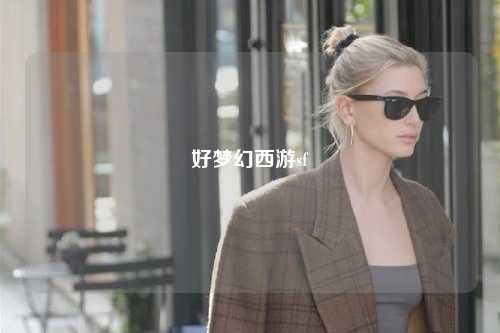 好夢(mèng)幻西游sf