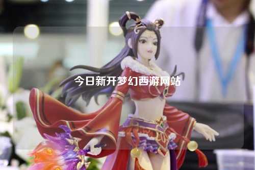 今日新開(kāi)夢(mèng)幻西游網(wǎng)站