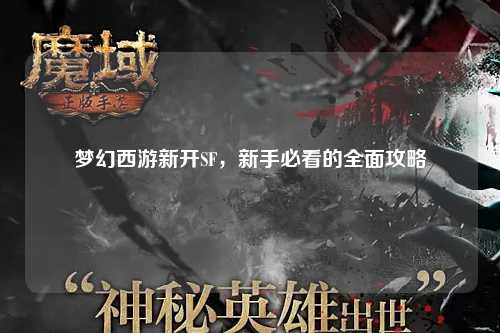 夢(mèng)幻西游新開(kāi)SF，新手必看的全面攻略