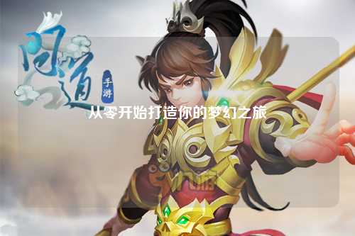 從零開(kāi)始打造你的夢(mèng)幻之旅