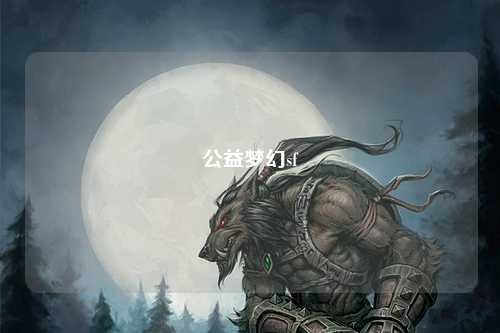 公益夢(mèng)幻sf