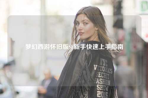 夢(mèng)幻西游懷舊版SF新手快速上手指南