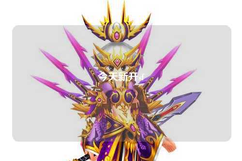 今天新開(kāi)sf