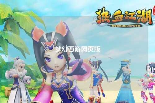 夢(mèng)幻西游網(wǎng)頁(yè)版
