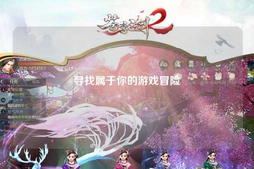 尋找屬于你的游戲冒險