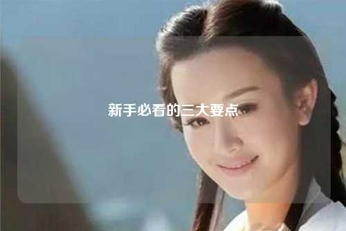 新手必看的三大要點(diǎn)