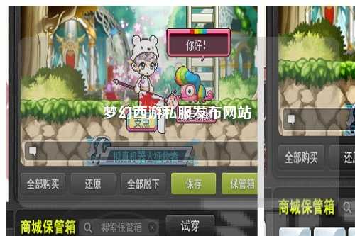 夢(mèng)幻西游私服發(fā)布網(wǎng)站