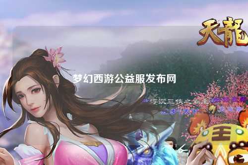 夢(mèng)幻西游公益服發(fā)布網(wǎng)