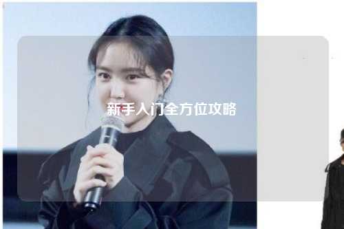 新手入門(mén)全方位攻略