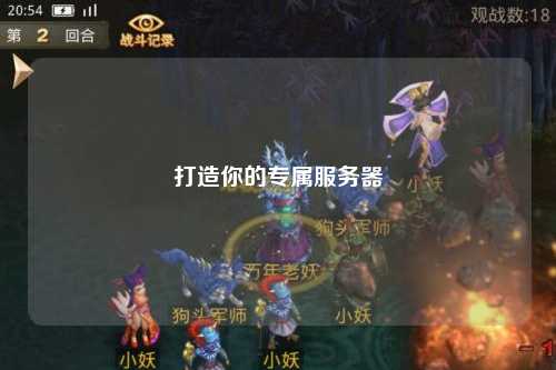 打造你的專(zhuān)屬服務(wù)器