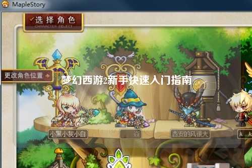 夢(mèng)幻西游2新手快速入門(mén)指南