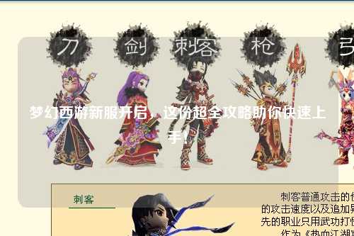 夢(mèng)幻西游新服開(kāi)啟，這份超全攻略助你快速上手！