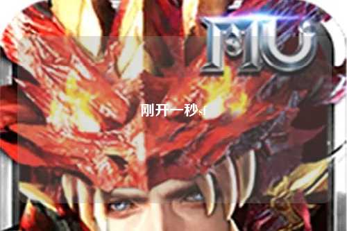 剛開(kāi)一秒sf