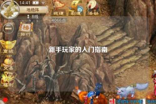 新手玩家的入門(mén)指南