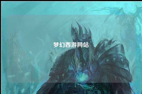 夢(mèng)幻西游網(wǎng)站