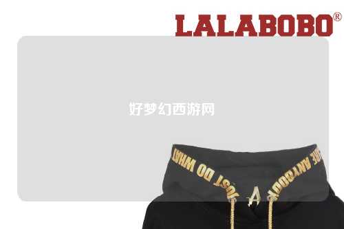 好夢(mèng)幻西游網(wǎng)