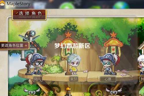 夢(mèng)幻西游新區