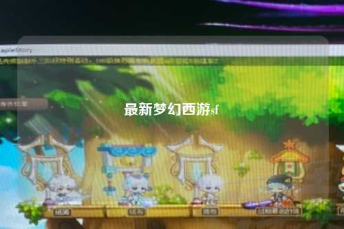 最新夢(mèng)幻西游sf
