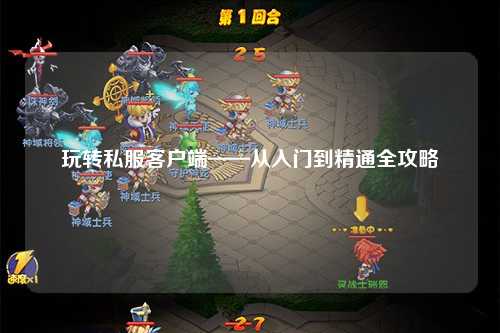 玩轉私服客戶(hù)端——從入門(mén)到精通全攻略