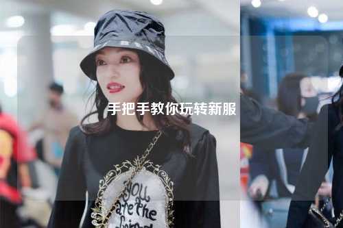 手把手教你玩轉新服