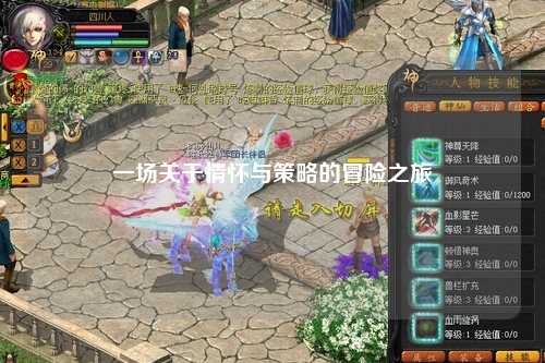 一場(chǎng)關(guān)于情懷與策略的冒險之旅