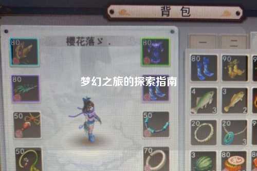 夢(mèng)幻之旅的探索指南