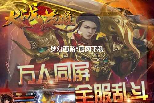 夢(mèng)幻西游2官網(wǎng)下載