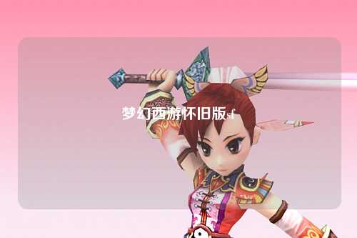 夢(mèng)幻西游懷舊版sf