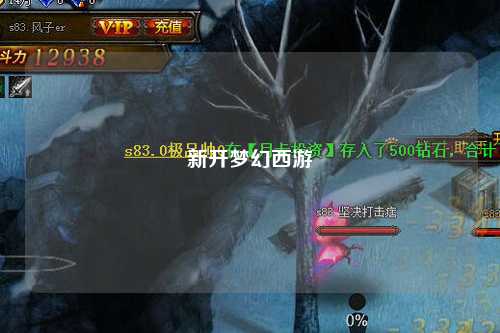 新開(kāi)夢(mèng)幻西游