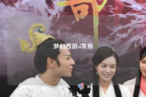 夢(mèng)幻西游sf發(fā)布