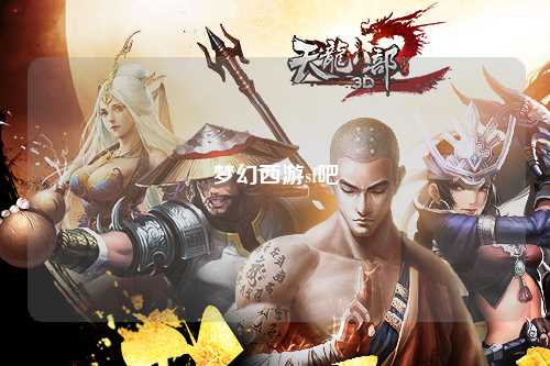 夢(mèng)幻西游sf吧