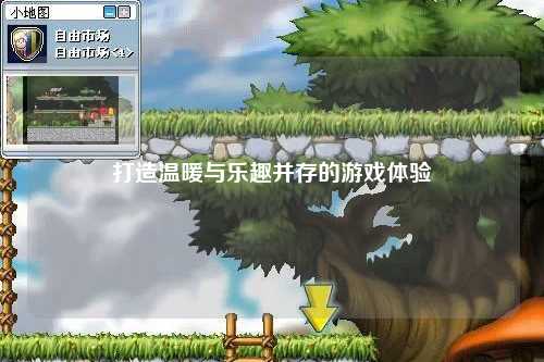 打造溫暖與樂(lè )趣并存的游戲體驗