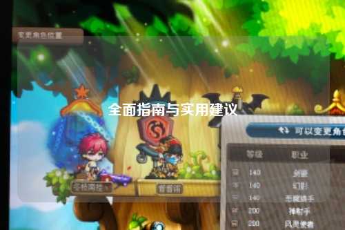 全面指南與實(shí)用建議