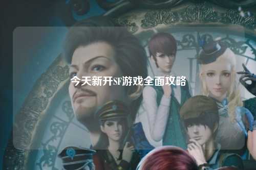 今天新開(kāi)SF游戲全面攻略