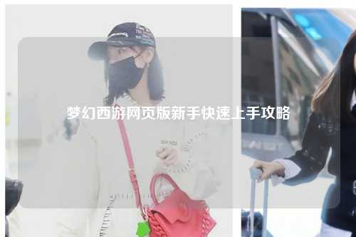 夢(mèng)幻西游網(wǎng)頁(yè)版新手快速上手攻略