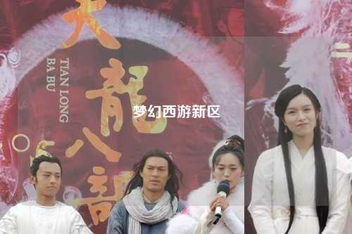 夢(mèng)幻西游新區