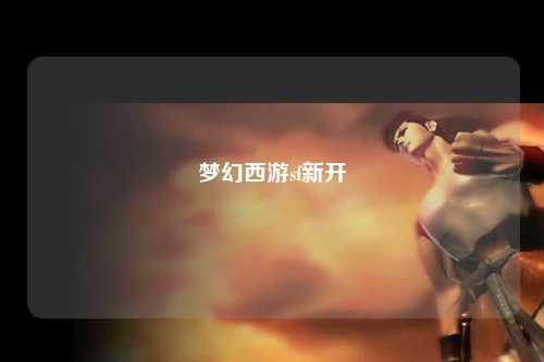 夢(mèng)幻西游sf新開(kāi)
