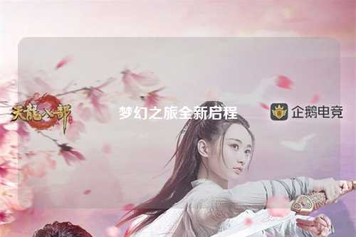 夢(mèng)幻之旅全新啟程