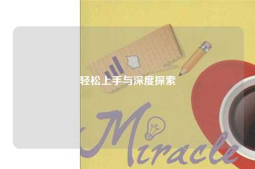 輕松上手與深度探索