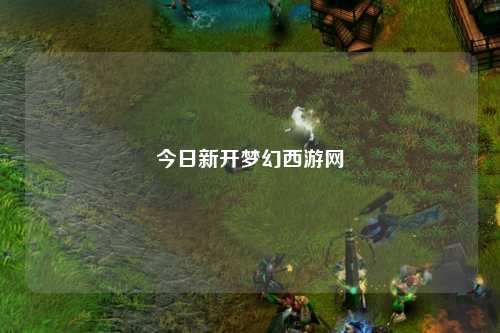 今日新開(kāi)夢(mèng)幻西游網(wǎng)