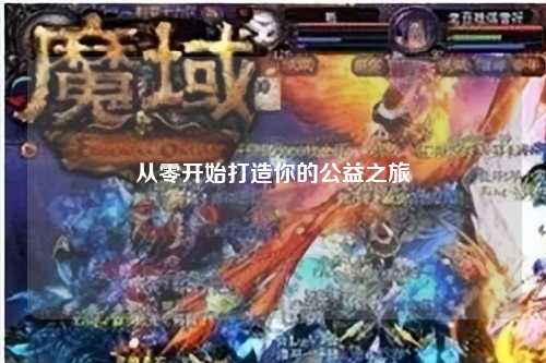 從零開(kāi)始打造你的公益之旅